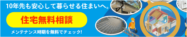 住宅無料相談